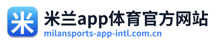 米兰app体育官方网站